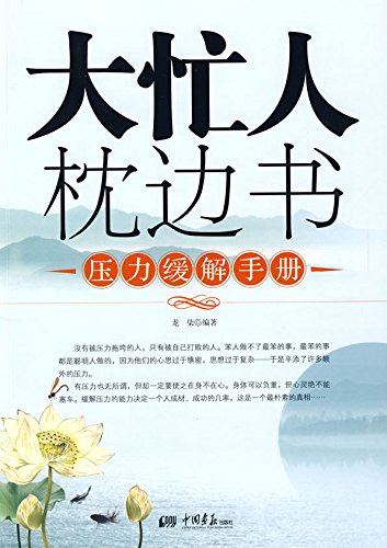 大忙人枕边书：压力缓解手册
 (Pillow Book for Busy Man: Pressure Relieving Handbook) (Chinese Edition)