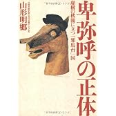 卑弥呼の正体―虚構の楼閣に立つ「邪馬台」国