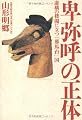 卑弥呼の正体