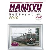 HANKYU MAROON WORLD2010 阪急電車のすべて (HANKYU MOOK)