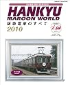 HANKYU MAROON WORLD2010 阪急電車のすべて (HANKYU MOOK)