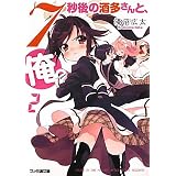 7秒後の酒多さんと、俺。(2) (ファミ通文庫)