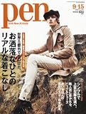 Pen (ペン) 2010年 9/15号 [雑誌]