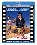 プロジェクト・イーグル 日本劇場公開版 [Blu-ray]