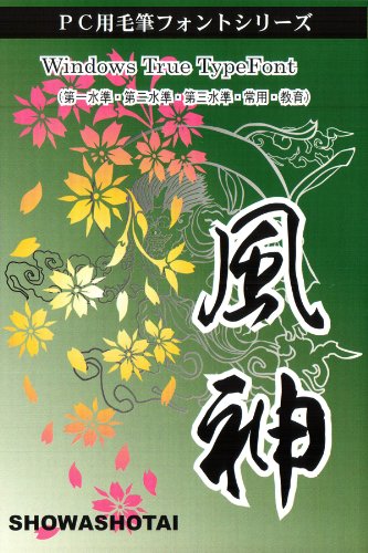 昭和風神書体WindowsTrueTypeFont