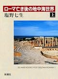 「アラブが見た十字軍」を読み、自分の認識がクルッと裏返ったところへ、更にそれを裏返す本。もうね、なんというかね、イタリア半島の防衛力が弱すぎて涙出た。まるでジード軍団的な掠奪暴行三昧。諸侯や法王の勢力が弱いのはいかんともしがたいとして、ビザンツ勢のヘタレ具合って何よ？千年以上も前の他国の事なのにけっこう本気で腹が立つ。ギリシア火はどうしたよ？浴びせろよ！！
