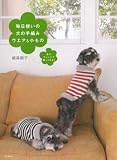 毎日使いの犬の手編みウエア＆小もの---色やアレンジで楽しくなる！