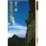 東西登山史考 (同時代ライブラリー (223))