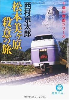 松本美ヶ原殺意の旅 (徳間文庫)