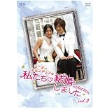 “リーダー・ヒョンジュン”の 私たち結婚しました-コレクション- Vol.2 [DVD]