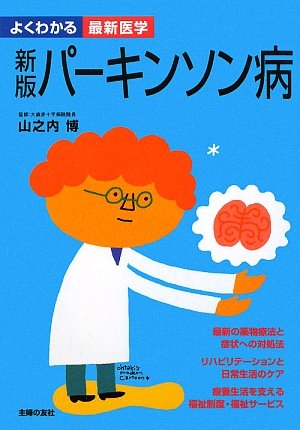 新版 パーキンソン病 (よくわかる最新医学)