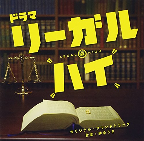 フジテレビ系ドラマ「リーガル・ハイ」オリジナルサウンドトラック 林ゆうき