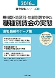 2016年版 規模別・地区別・年齢別等でみた職種別賃金の実態 (賃金資料シリーズ4)