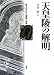 天皇陵の解明―閉ざされた「陵墓」古墳