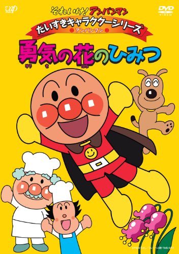 それいけ!アンパンマン だいすきキャラクターシリーズ/アンパンマン 勇気の花のひみつ [DVD]