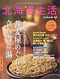 北海道生活 2016年 01 月号 [雑誌]
