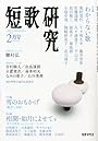 短歌研究 2011年 02月号 [雑誌]