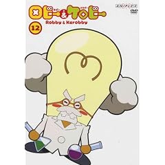ロビーとケロビー 12 [DVD]