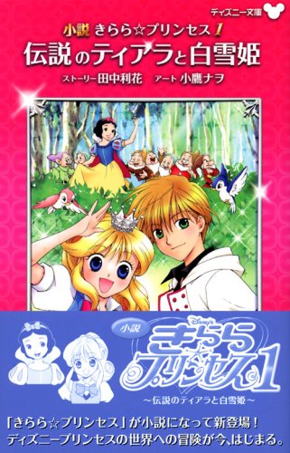Cover image : 小説 きらら☆プリンセス 1 伝説のティアラと白雪姫 (ディズニー文庫)