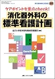 消化器外科の標準看護計画―ケアポイントを重点check!