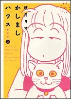 かしましハウス 3―愛蔵版 (バンブー・コミックス)