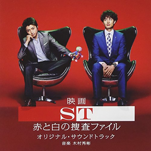 映画「ST 赤と白の捜査ファイル」 オリジナル・サウンドトラック(仮) 木村秀彬