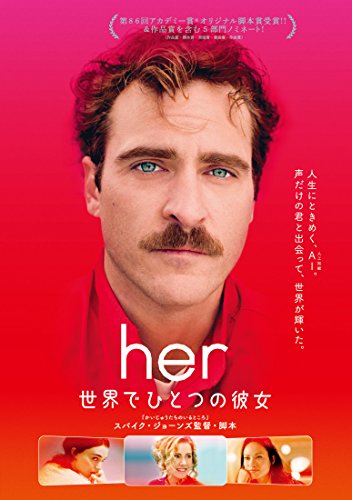 her／世界でひとつの彼女 [DVD]
