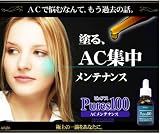 ピュアス100 ACメンテナンス(ニキビ肌用美溶液)