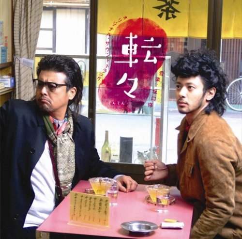 「転々」オリジナル・サウンドトラック サントラ 鈴木慶一とムーンライダース ふふみ 吉田真澄