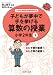誰でもトップレベルの授業ができるDVD+BOOK 子どもが夢中で手を挙げる算数の授業 小学2年生5