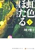 虹色ほたる―永遠の夏休み〈下〉 (アルファポリス文庫)
