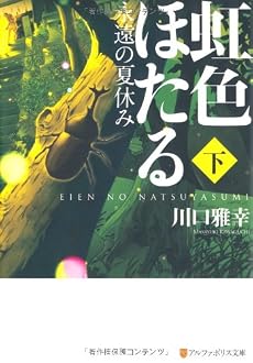 虹色ほたる―永遠の夏休み〈下〉 (アルファポリス文庫)