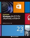 プロのためのWindowsストアアプリプログラミングガイド  新システムへの対応とプログラム実装のポイント