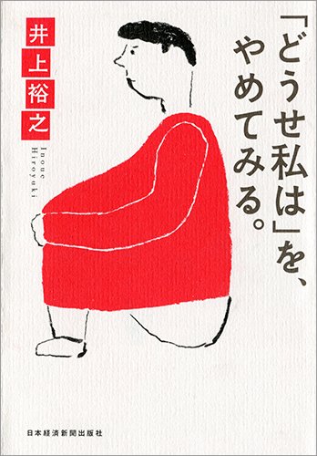 「どうせ私は」を、やめてみる。