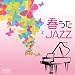 春うたJAZZ 春うたJAZZ