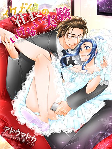 イケメン社長のいけない実験～花嫁をテレビショッピング～ (夢中文庫クリスタル) (Japanese Edition)