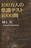100万人の常識テスト1000問