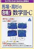 馬場・高杉の合格!数学3・C