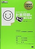 情報処理教科書 情報処理試験の計算問題がちゃんと解ける本