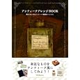 アンティークアレンジＢＯＯＫ<br>ＷＯＬＣＡ著　 <br>1260円<br>ISBN:9784861007941　
