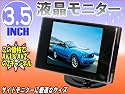 サイドモニター等に♪3.5インチ液晶モニター光沢BK■入力2系統■