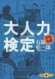 大人力検定 (文春文庫PLUS)