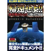 帰還せよ―探査機はやぶさに賭けた男達 (バンブー・コミックス)