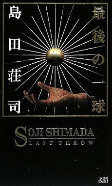 最後の一球 (講談社ノベルス)