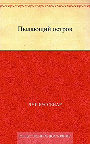 Пылающий остров (Russian Edition)