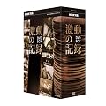 NHK���W �����̋L�^ DVD BOX