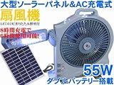 ダブルバッテリー搭載《ハイパワー 55W 扇風機》AC充電&ソーラー充電可能/ソーラーパネル付
