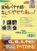 黒糖バナナ酢でキレイにやせた私たち! (GEIBUN MOOKS―『はつらつ元気』特選ムック (No.530))