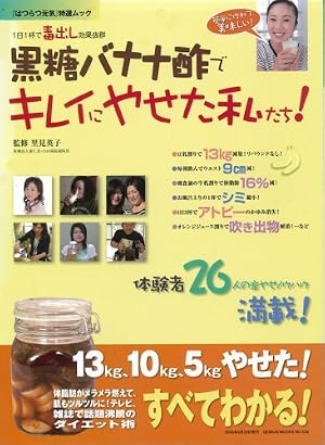 黒糖バナナ酢でキレイにやせた私たち! (GEIBUN MOOKS―『はつらつ元気』特選ムック (No.530))