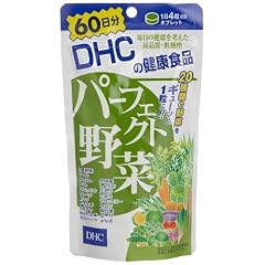 DHC 60日分 パーフェクト野菜